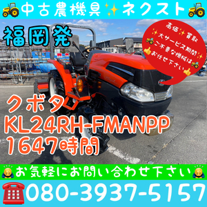 【春の大セール☆３月末まで】 クボタ KL24RH-FMANPP パワステ 逆転 倍速 水平 自動深耕 バックアップ 旋回 1647時間 トラクター 福岡発