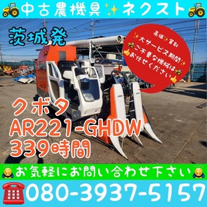 【春のセール】クボタ AR221-GHDW 刈取スライド グレンタンク 339時間 2条 コンバイン 茨城発