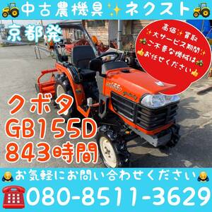 【春の大セール☆May末まで】 [☆貿易業者様必見☆] クボタ GB155D 逆転 水平 843hours Tractor 京都発