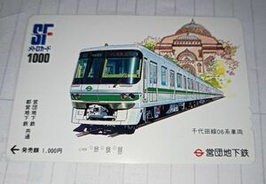 【使用済メトロカード】千代田線06系車両/営団地下鉄