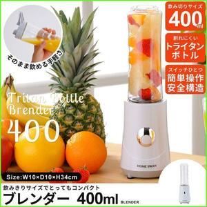 【値下げ】 新品 ブレンダー 400ml ミキサー ジューサー トライタンボトル ボトルブレンダー ブレンダー 野菜 健康 美容 M5-MGKNT4905