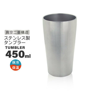 ステンレス タンブラー 450ml 真空断熱 二重構造 ステンレスタンブラー 保温 保冷 マグカップ コップ ビアカップ グラス M5-MGKHR00067