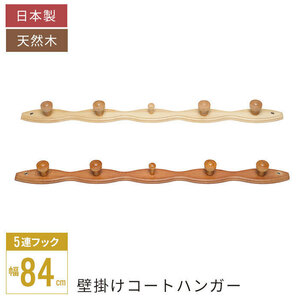  coat hanger ornament 4 ream hook natural tree wooden Japanese cedar made in Japan entranceway wall Western-style clothes .. hanger hook coat .. natural M5-MGKNG00042NA