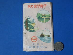 12/17★昭和レトロ◆鳥観図/路線案内/旅案内/郷土資料◆伊勢参宮乃栞 内宮前-山中物産店◆近畿略図/名所旧跡一覧