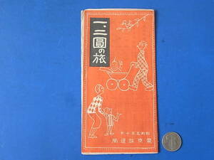 12/25★昭和レトロ◆旅案内◆昭和5年◆1.2円の旅 東京鉄道局◆東京から1.2円の旅行地域略図◆寺社寺院史跡城址登山湖沼遊園地釣魚一覧表 