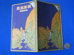 12/31★大正ロマン◆吉田初三郎◆鳥観図/旅案内/絵葉書◆T１１年/塩原温泉名所図絵◆鉄道院指定旅館大和屋自動車部/T型フォード？勢揃い