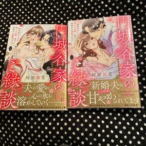 円城谷家のご縁談〜初恋幼なじみと余りもの婚...実は初夜から溺愛です！？〜 上・下巻セット　阿部摘花