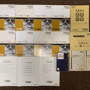 TAC 税理士 2021年合格目標 消費税法 上級直前対策