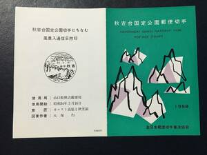 9103 レア 全日本郵便切手普及協会 風景切手 秋吉台国定 公園切手 記念切手 解説書 秋吉 風景印 山切手 日本切手 美術品 FDC初日記念カバー