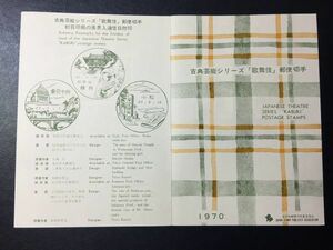 4940レア全日本郵便切手普及協会記念切手解説書1970古典芸能シリーズ歌舞伎3種貼和歌山藤井FDC初日記念カバー使用済初日印記念印特印風景印