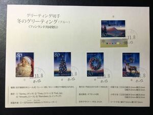 2618 2010年記念切手解説書 冬のグリーティング・シールタイプ ブルー80円 5種貼 川間22.11.8FDC初日記念カバー使用済消印初日印丸型日付印