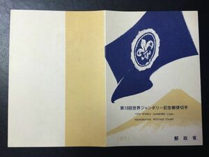 1699希少1971年 郵政省発行 記念切手解説書 第13回世界ジャンボリー 大阪46.8.2 FDC初日記念カバー使用済消印初日印記念印特印風景印