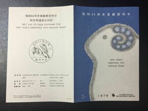 2306 1979年用全日本郵便切手普及協会 年賀切手解説書 昭和54年用ひつじ鈴 横手53.12.1FDC初日記念カバー使用済消印初日印記念印特印風景印