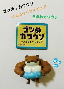 ゴツめカワウソ☆マスコットフィギュア☆ゴツめカワウソ うきわ☆ガチャ☆未使用品