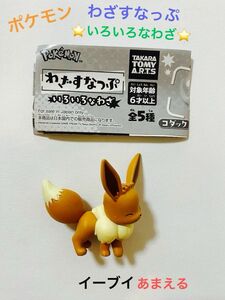 おなじみのわざを繰り出すポケモンたち！☆ポケモン わざすなっぷ☆いろいろなわざ☆イーブイ あまえる☆ガチャ　未使用品