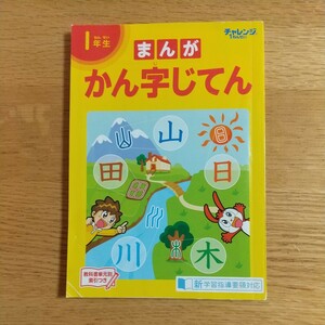 チャレンジ1年生 　まんか漢字じてん