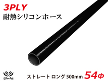 長さ500mm TOYOKING シリコンホース ストレート ロング 同径 内径Φ54mm オールブラック 黒色 ロゴマーク無し 自動車 汎用品_画像1