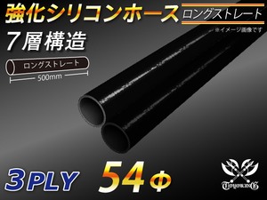 長さ500mm 強化 シリコンホース ストレート ロング 同径 内径Φ54mm オールブラック 黒色 ロゴマーク無し 自動車 車 バイク 汎用品