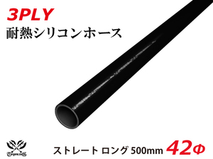 長さ500mm TOYOKING シリコンホース ストレート ロング 同径 内径Φ42mm オールブラック 黒色 ロゴマーク無し 自動車 汎用品