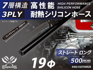 長さ500mm 高性能 シリコンホース ストレート ロング 同径 内径Φ19mm オールブラック 黒色 ロゴマーク無し 自動車 車 バイク 汎用品