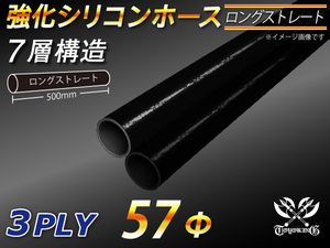 長さ500mm 強化 シリコンホース ストレート ロング 同径 内径Φ57mm オールブラック 黒色 ロゴマーク無し 自動車 車 バイク 汎用品