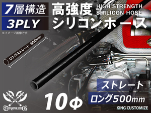 長さ500mm 高強度 シリコンホース ストレート ロング 同径 内径Φ10mm オールブラック 黒色 ロゴマーク無し 自動車 車 バイク 汎用品