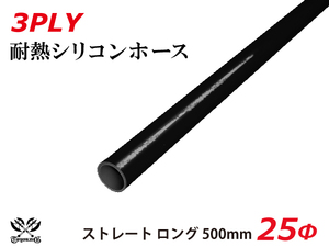 長さ500mm TOYOKING シリコンホース ストレート ロング 同径 内径Φ25mm オールブラック 黒色 ロゴマーク無し 自動車 汎用品