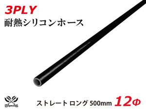 長さ500mm TOYOKING シリコンホース ストレート ロング 同径 内径Φ12mm オールブラック 黒色 ロゴマーク無し 自動車 汎用品