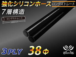 長さ1000mm 強化 シリコンホース 接続ホース ストレート ロング 同径 内径Φ38mm オールブラック 黒色 ロゴマーク無し 車 汎用品