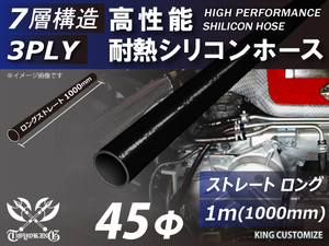 長さ1000mm 高性能 シリコンホース 接続ホース ストレート ロング 同径 内径Φ45mm オールブラック 黒色 ロゴマーク無し 車 汎用品