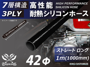 長さ1000mm 高性能 シリコンホース 接続ホース ストレート ロング 同径 内径Φ42mm オールブラック 黒色 ロゴマーク無し 車 汎用品