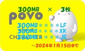 povo2.0　プロモコード　300MB/3日間 × 3枚　コード入力期限 2024年1月15日