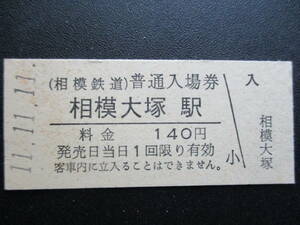 ☆　相模鉄道　相模大塚（１４０円券）