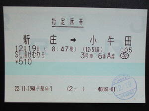 ☆　ＪＲ東日本　８５ミリ「ＳＬゆけむり号」指定席券（新庄→小牛田）
