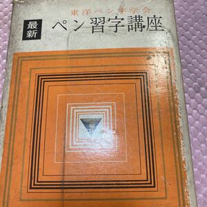 最新ペン習字講座 東洋ペン字学会 徳島陽堂著