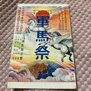 古絵葉書 「愛馬の日」と軍馬祭記念 畜類慈愛会　