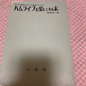 ハムライフを楽しくする本　草野利一　山海堂 昭和49年　アマチュア無線　CQ QSL