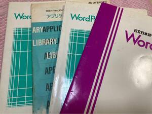  Hitachi Japanese word processor WordPal155/150 owner manual ( using . none compilation *... compilation * character inspection .)HITACHI Showa era 61 year word-processor 