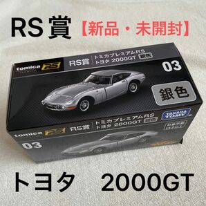 トミカ　くじ　RS賞　トヨタ 2000GT