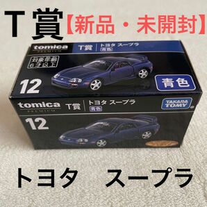 トミカ　くじ　T賞　トヨタ　スープラ