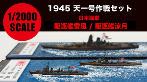 1/2000 精密完成品 日本海軍「駆逐艦雪風」「駆逐艦涼月」1945 天一号作戦セット