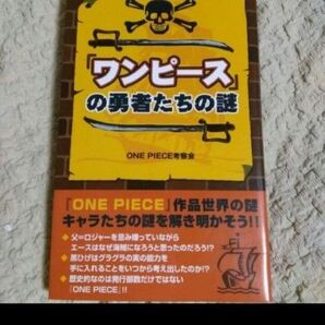 「ワンピース」の勇者たちの謎