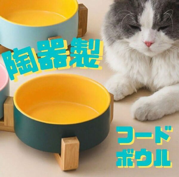 犬・猫　フードボウル　餌入れ水入れ　ペット食器　餌皿　水飲み　陶器　犬猫兼用