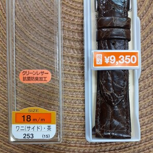 ワニ革　18㎜　18ミリ　バンド　ベルト　茶色　ステンレス美錠　バネ棒付き　￥9,350(税込)　防水　抗菌防臭