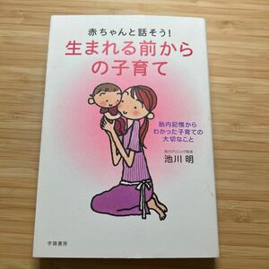 赤ちゃんと話そう！生まれる前からの子育て　池川明/著