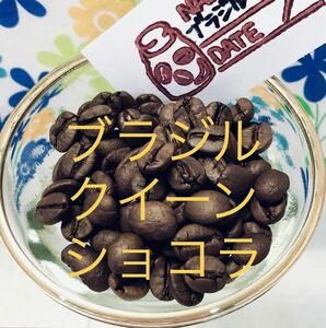 Qグレード コーヒー豆 300g ★ブラジル クイーン ショコラ Star Beans YouCoffee