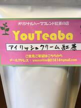 紅茶 アイリッシュクリーム紅茶 YouTeaba 50g 25杯 　アイリッシュウィスキーにクリーム・カカオ・コーヒー・バニラを加えた YouCoffee_画像2