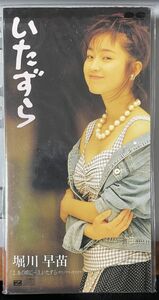 堀川早苗 いたずら (8cmシングルCD)