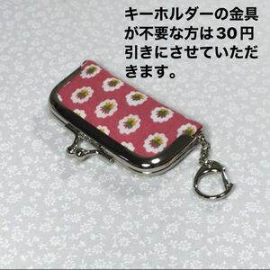 ミニミニがまくちキーホルダー　バッグチャーム　コインケース 印鑑ケース　アクセサリーケース