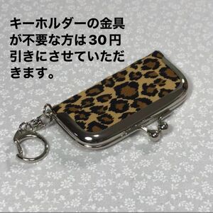 ミニミニがまくちキーホルダー　バッグチャーム　コインケース　印鑑ケース　お薬ケース　アクセサリーケース